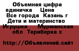 Объемная цифра (единичка) › Цена ­ 300 - Все города, Казань г. Дети и материнство » Игрушки   . Мурманская обл.,Териберка с.